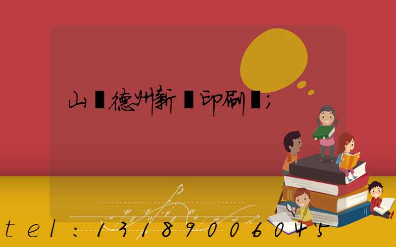 山東德州新華印刷廠