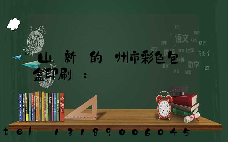 山東新穎的廣州市彩色包裝盒印刷廠