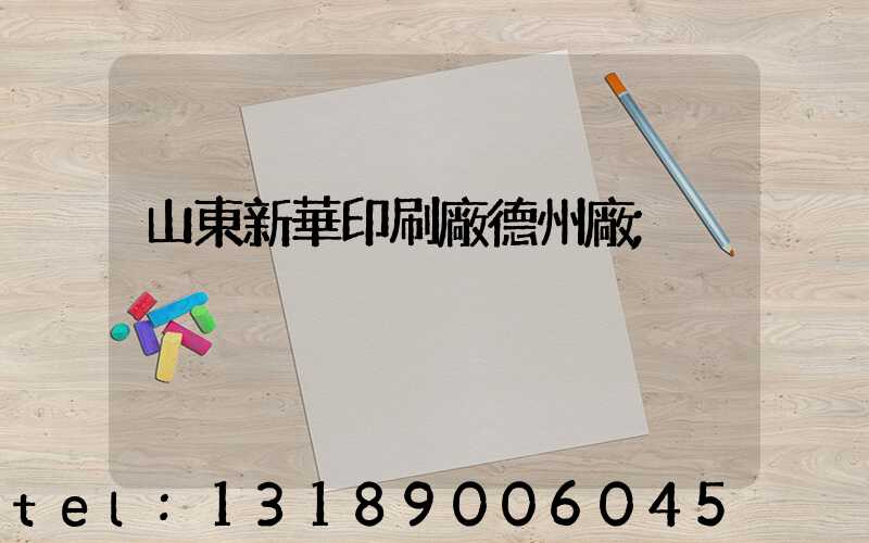 山東新華印刷廠德州廠