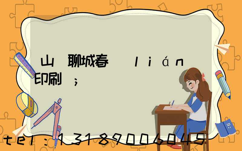 山東聊城春聯(lián)印刷廠