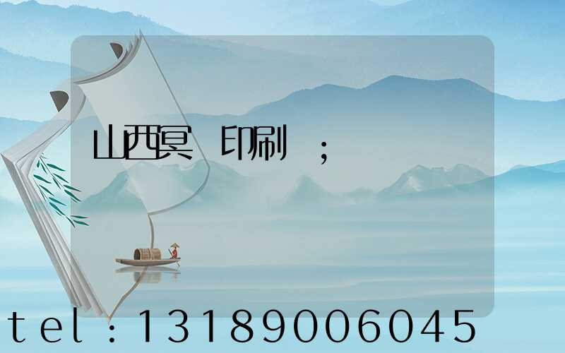 山西冥幣印刷廠