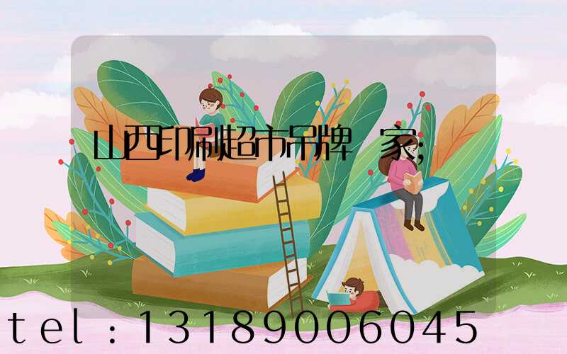 山西印刷超市吊牌廠家