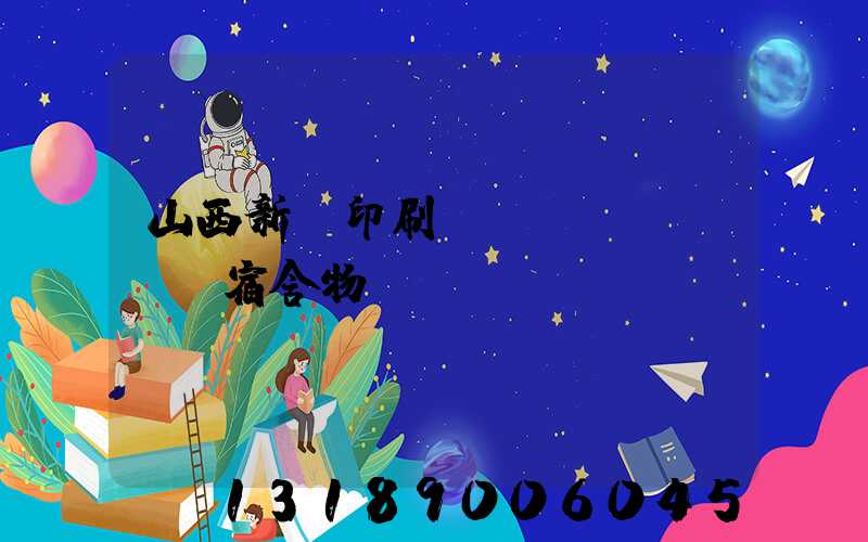 山西新華印刷廠(chǎng)宿舍物業(yè)