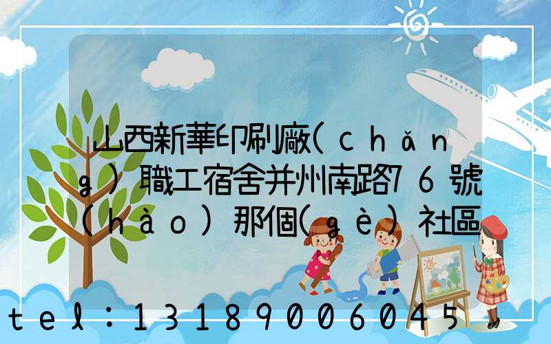 山西新華印刷廠(chǎng)職工宿舍并州南路76號(hào)那個(gè)社區(qū)