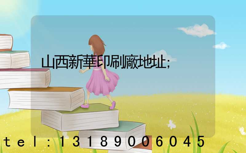 山西新華印刷廠地址