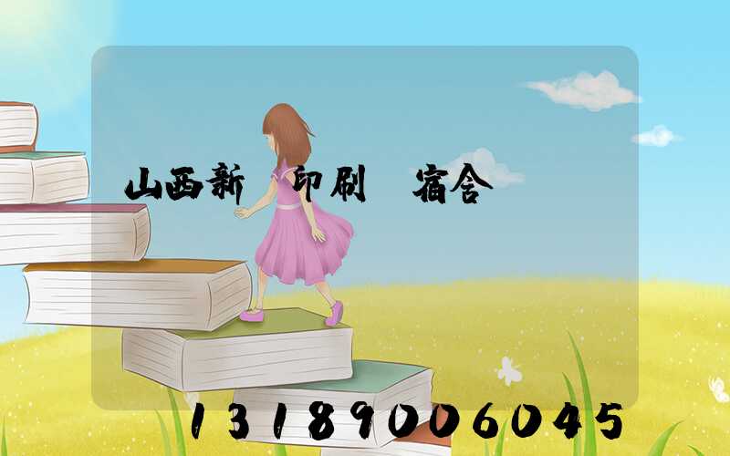 山西新華印刷廠宿舍