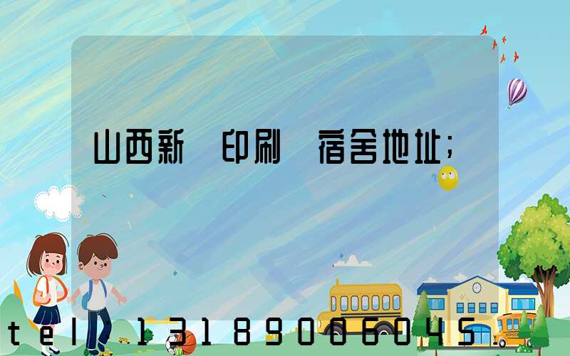 山西新華印刷廠宿舍地址