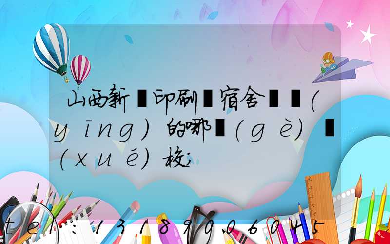 山西新華印刷廠宿舍對應(yīng)的哪個(gè)學(xué)校