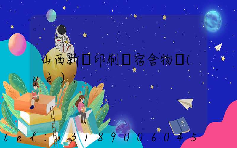 山西新華印刷廠宿舍物業(yè)