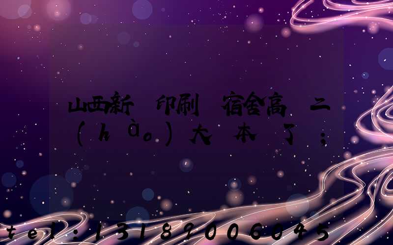 山西新華印刷廠宿舍高層二號(hào)大紅本辦了嗎