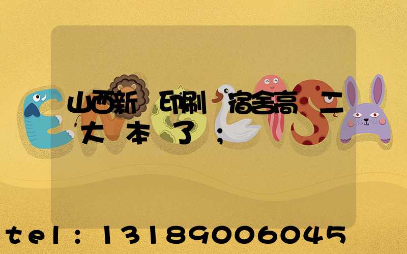 山西新華印刷廠宿舍高層二號大紅本辦了嗎