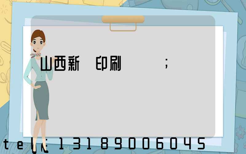 山西新華印刷廠廠長
