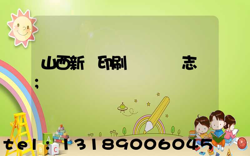 山西新華印刷廠廠長楊志剛