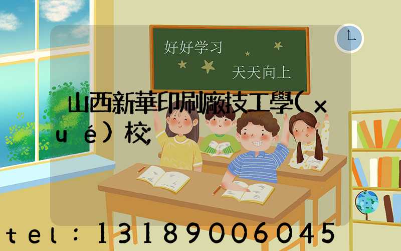 山西新華印刷廠技工學(xué)校