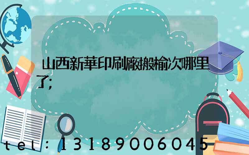 山西新華印刷廠搬榆次哪里了