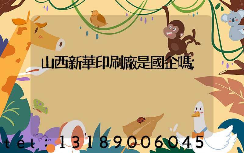 山西新華印刷廠是國企嗎