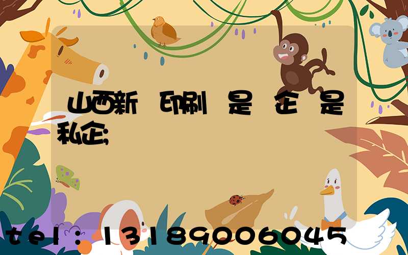 山西新華印刷廠是國企還是私企