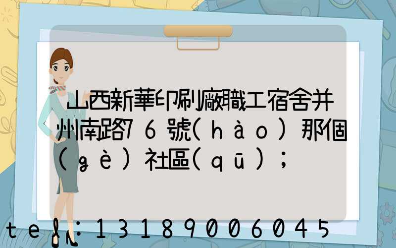 山西新華印刷廠職工宿舍并州南路76號(hào)那個(gè)社區(qū)