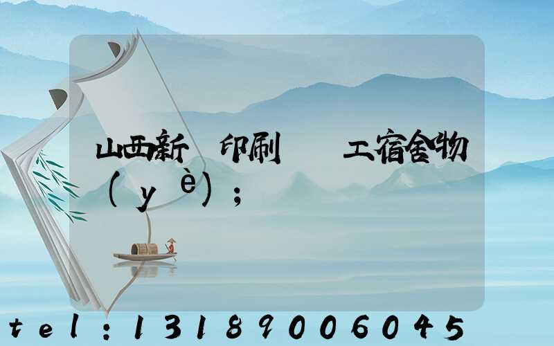 山西新華印刷廠職工宿舍物業(yè)