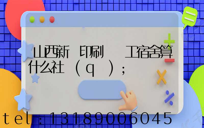 山西新華印刷廠職工宿舍算什么社區(qū)