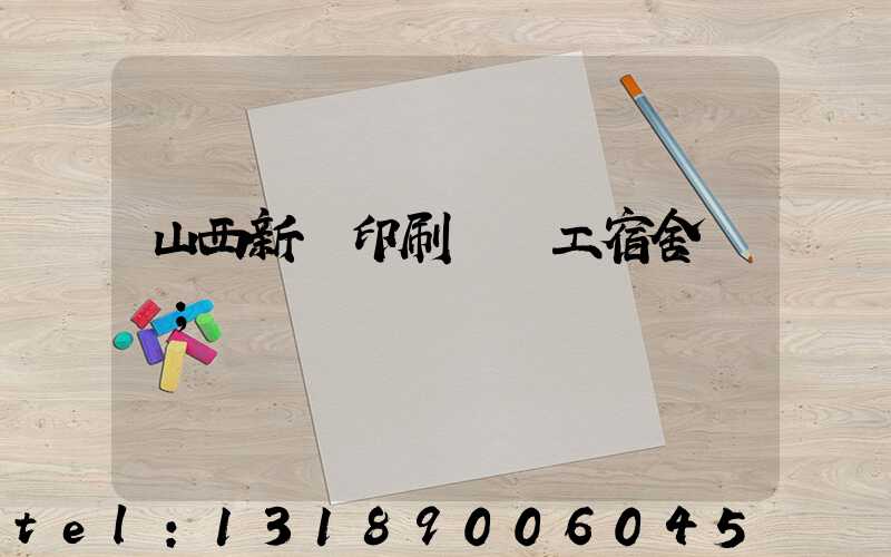 山西新華印刷廠職工宿舍郵編