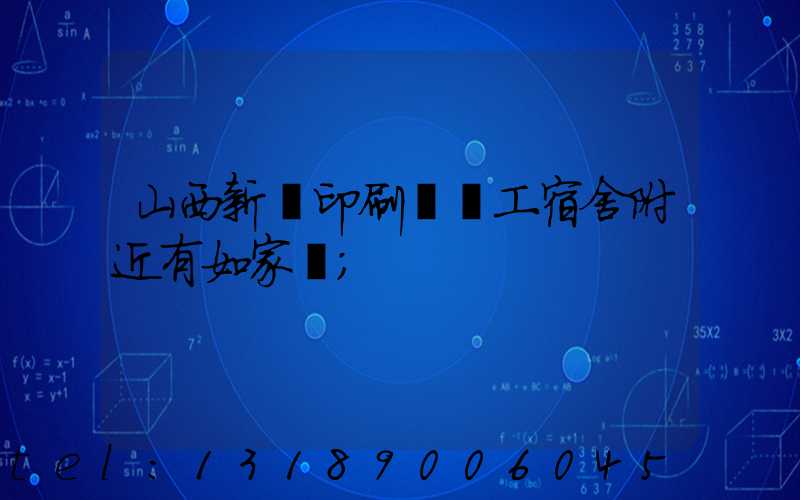 山西新華印刷廠職工宿舍附近有如家嗎