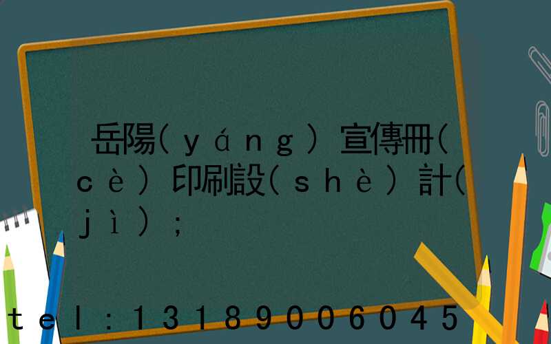 岳陽(yáng)宣傳冊(cè)印刷設(shè)計(jì)