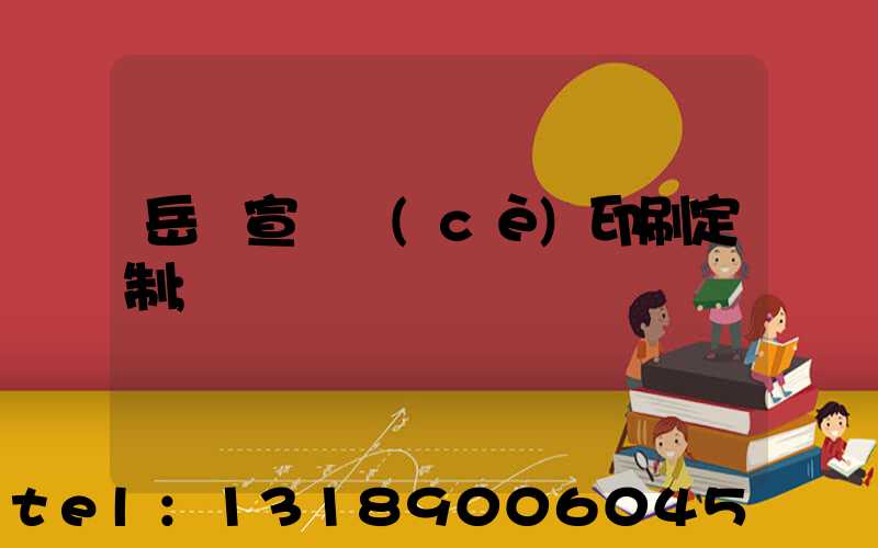岳陽宣傳冊(cè)印刷定制