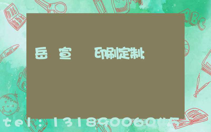岳陽宣傳冊印刷定制