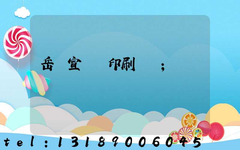 岳陽宣傳冊印刷設計
