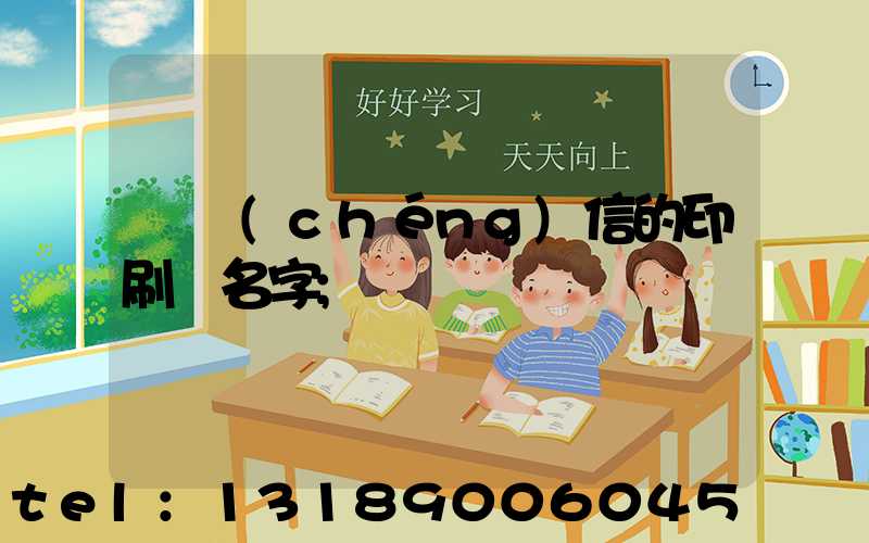 帶誠(chéng)信的印刷廠名字