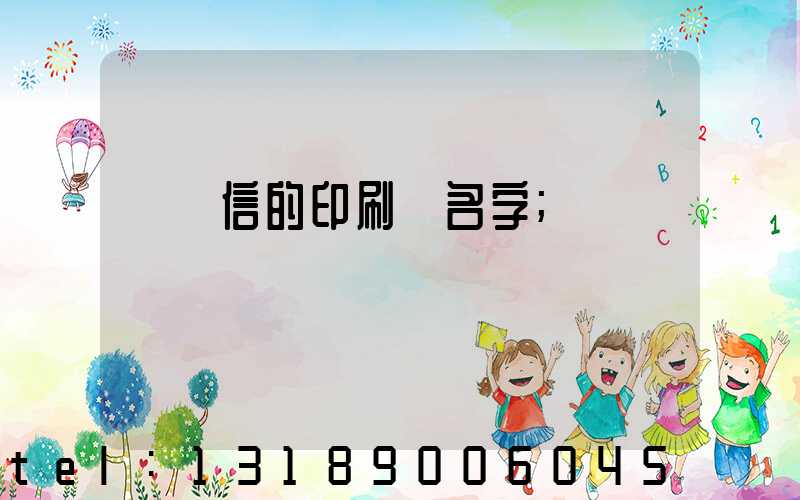 帶誠信的印刷廠名字