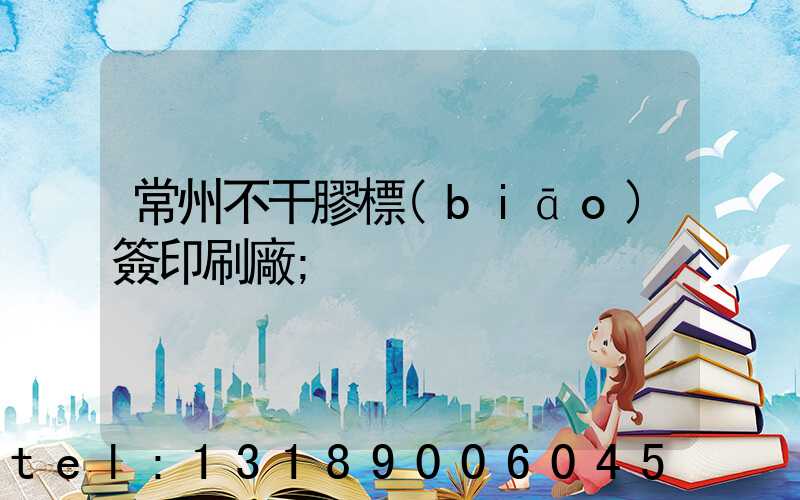 常州不干膠標(biāo)簽印刷廠