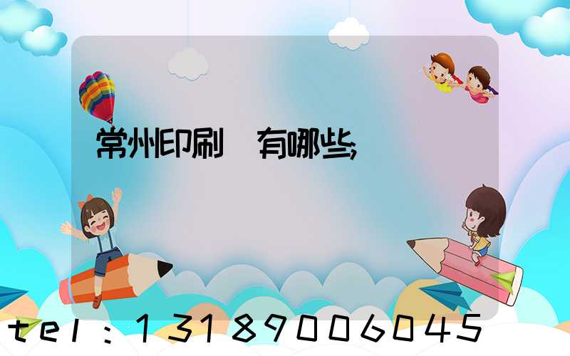 常州印刷廠有哪些