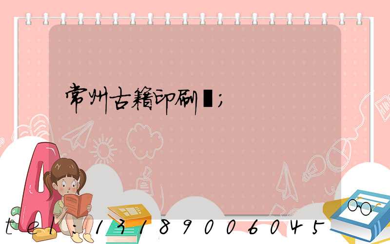 常州古籍印刷廠