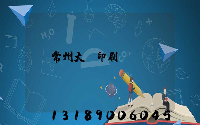 常州大華印刷
