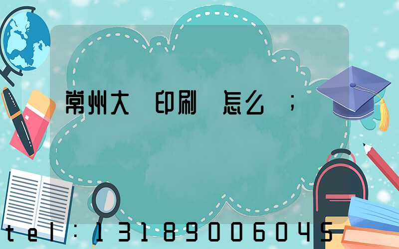 常州大華印刷廠怎么樣
