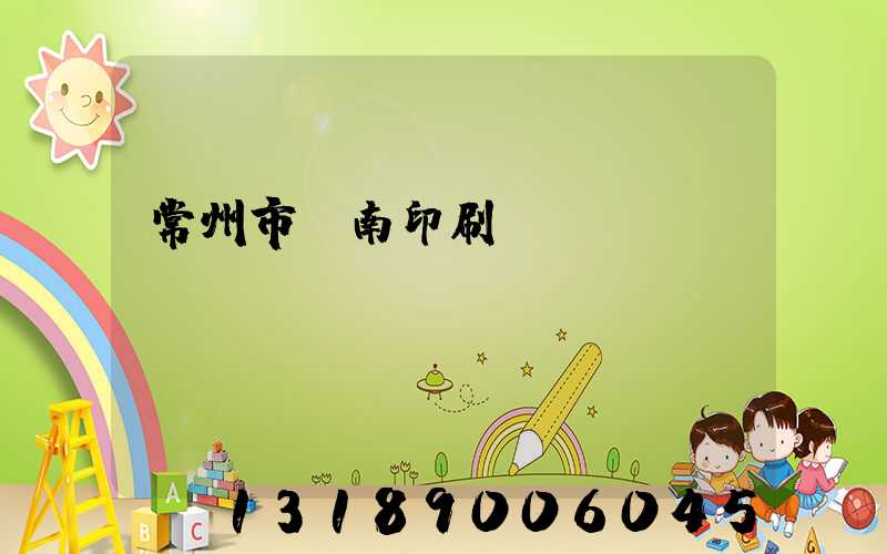 常州市東南印刷廠