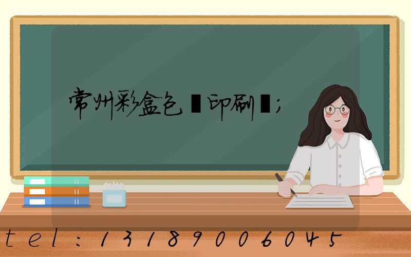 常州彩盒包裝印刷廠