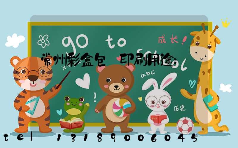 常州彩盒包裝印刷用途
