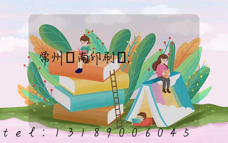 常州東南印刷廠