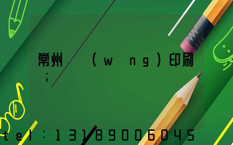 常州絲網(wǎng)印刷廠