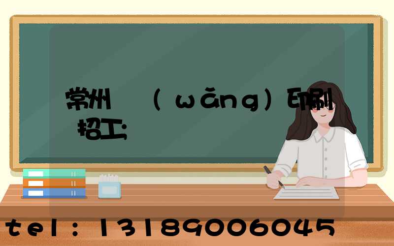 常州絲網(wǎng)印刷廠招工