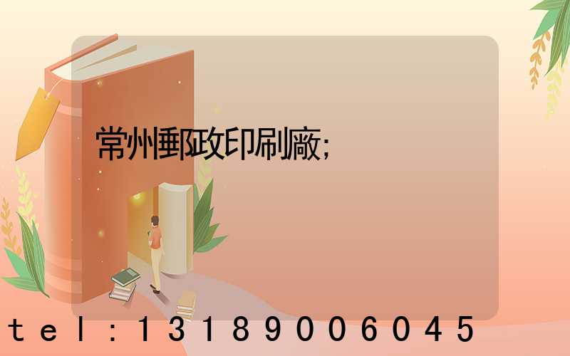 常州郵政印刷廠