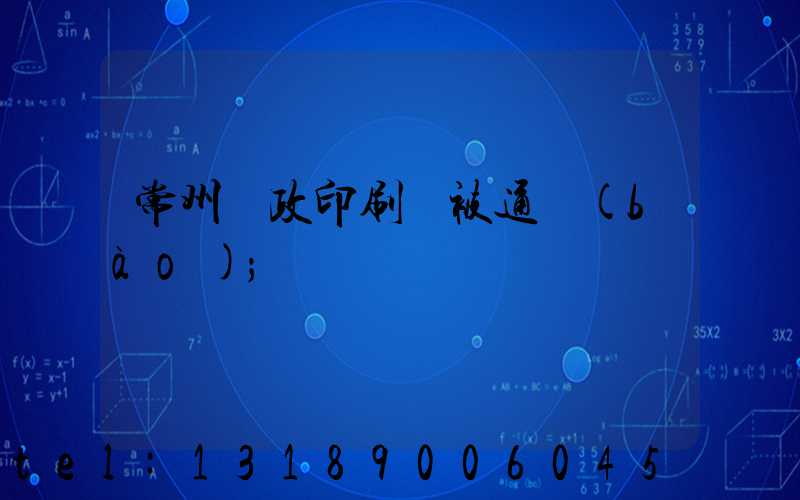 常州郵政印刷廠被通報(bào)