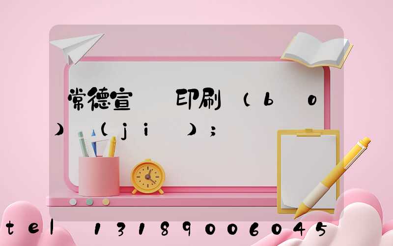 常德宣傳冊印刷報(bào)價(jià)
