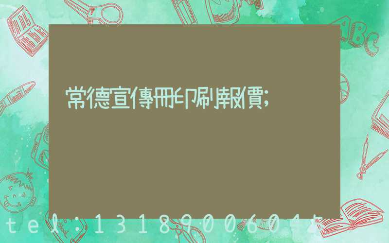 常德宣傳冊印刷報價