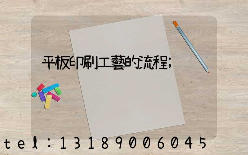 平板印刷工藝的流程