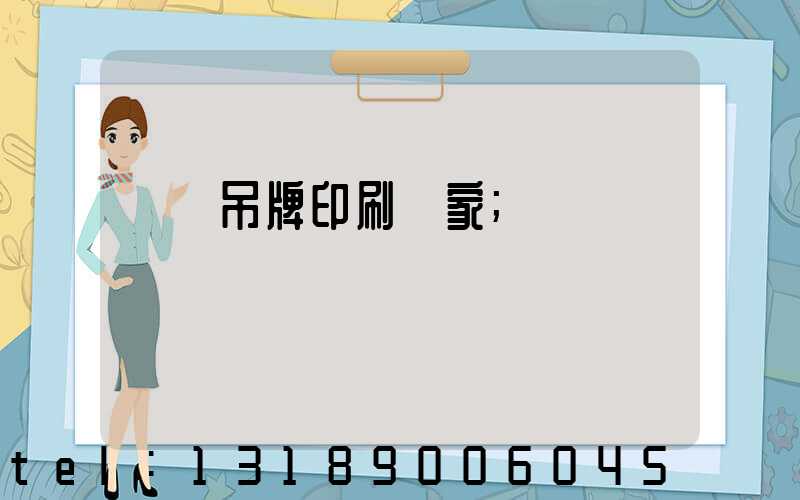 廈門吊牌印刷廠家