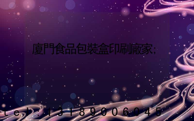 廈門食品包裝盒印刷廠家